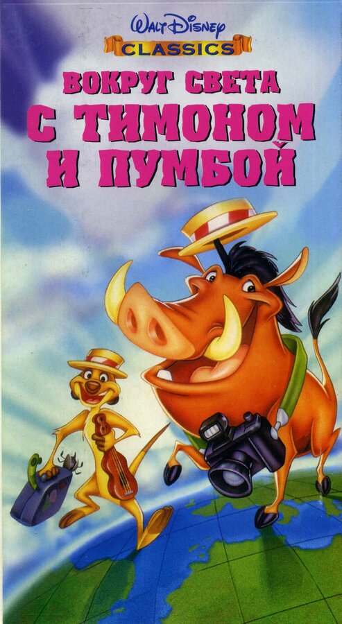 Постер фильма Вокруг света с Тимоном и Пумбой