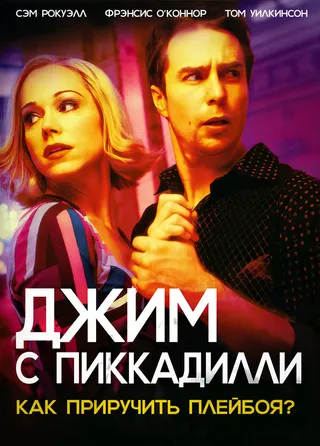 Постер Джим с Пиккадилли (2004)