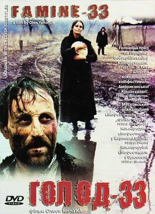 Постер Голод-33 (1991)
