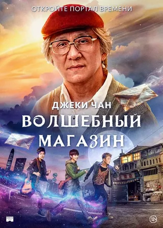 Постер Волшебный магазин (2017)