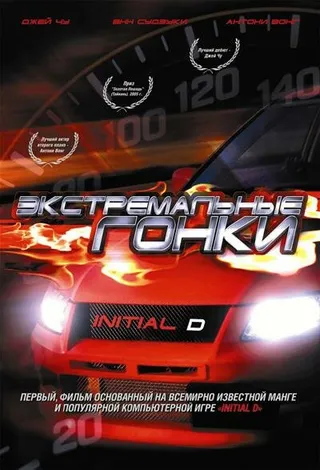 Постер Экстремальные гонки (2005)