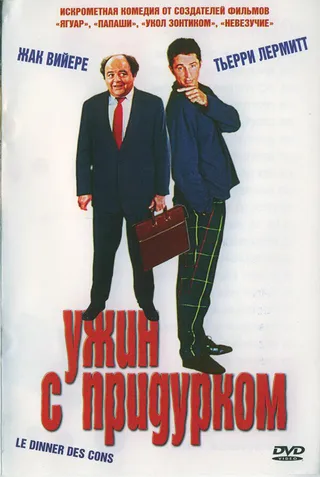 Постер Ужин с придурком (1998)