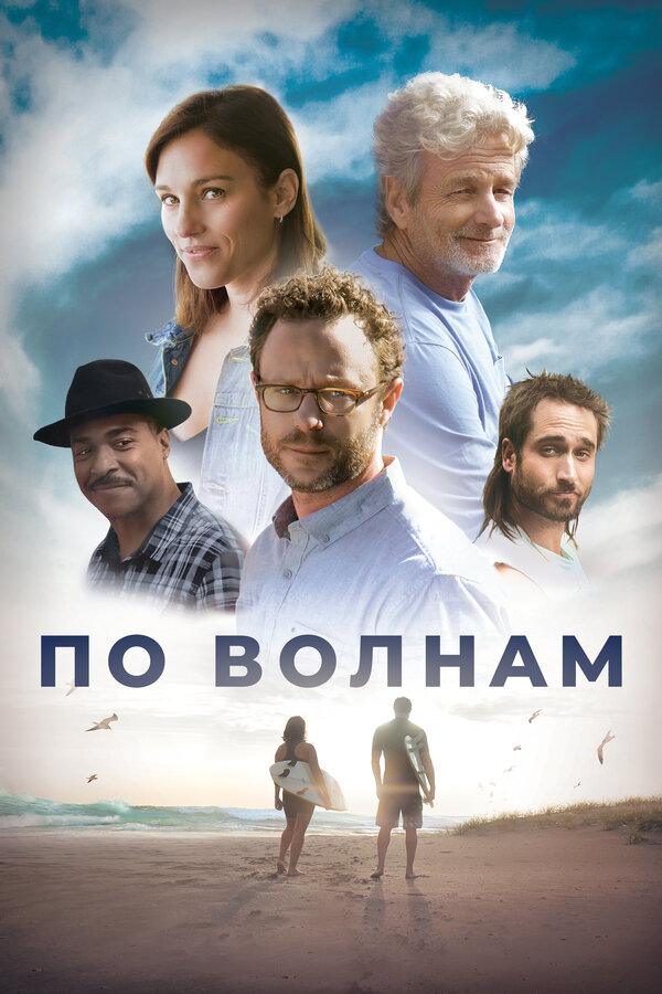 Постер фильма По волнам