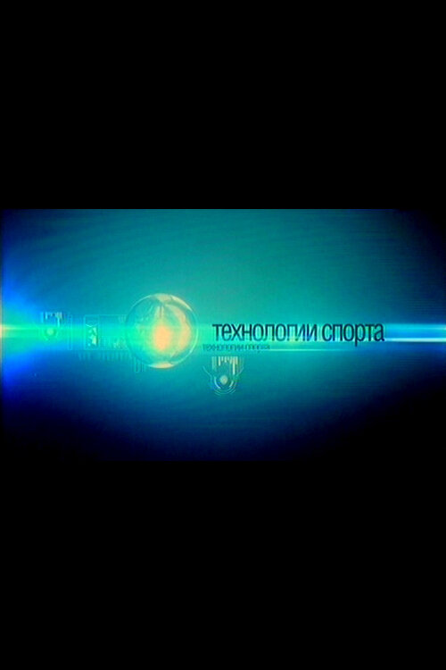 Постер сериала Технологии спорта