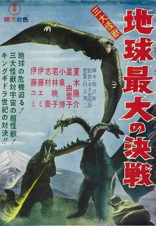 Постер Гидора – трёхголовый монстр (1964)