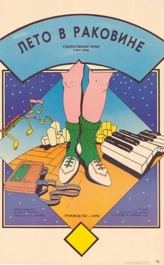 Постер Лето в раковине (1985)