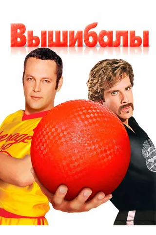 Постер Вышибалы (2004)