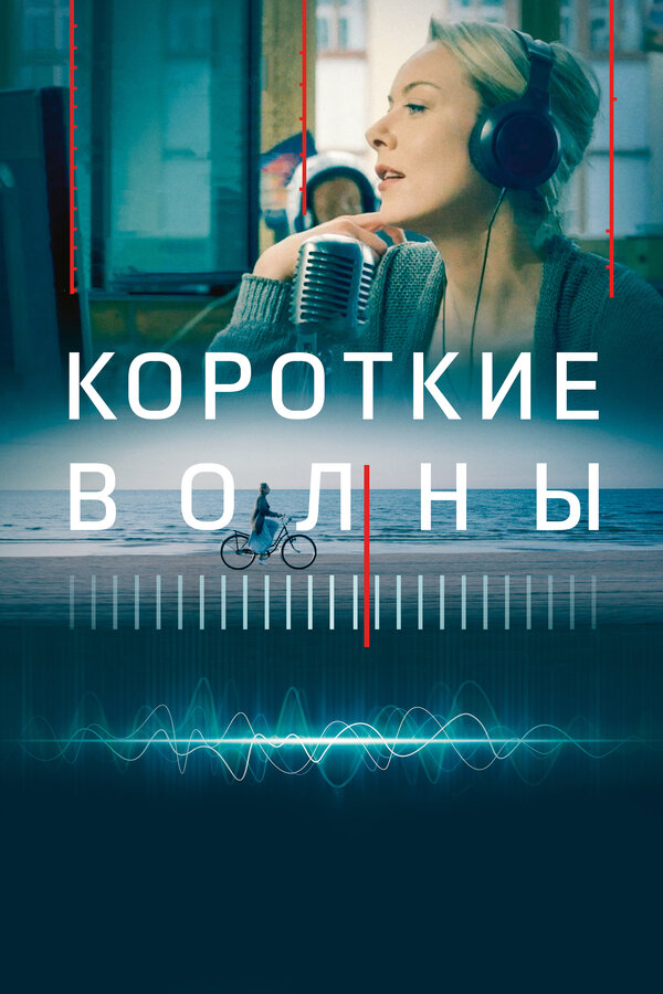 Постер фильма Короткие волны
