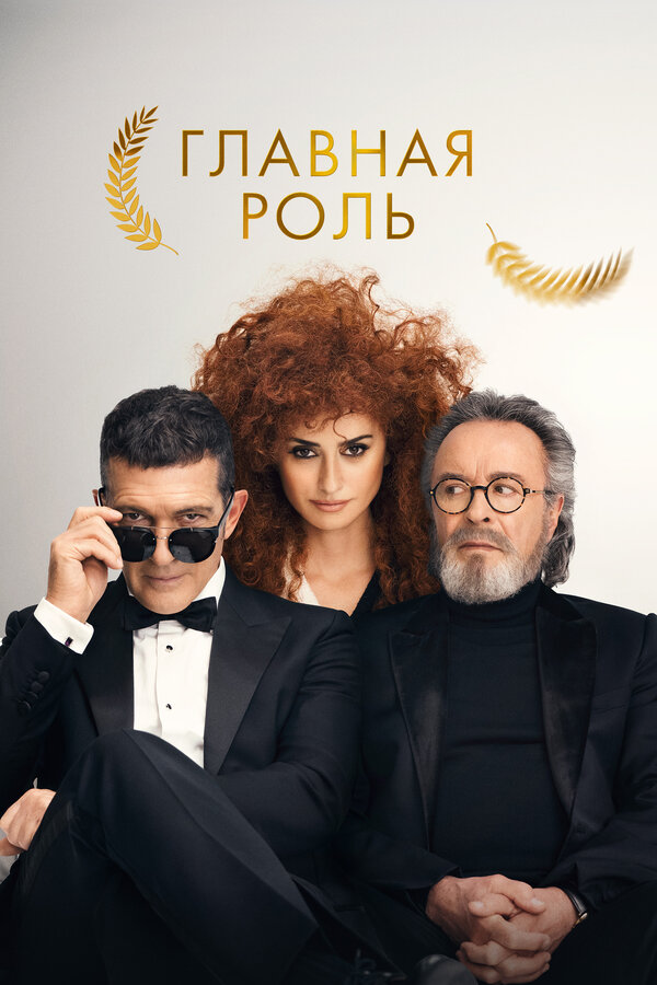 Постер фильма Главная роль