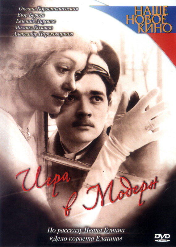 Постер фильма Игра в модерн