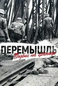 Перемышль. Подвиг на Границе