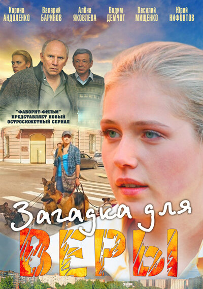Постер сериала Загадка для Веры
