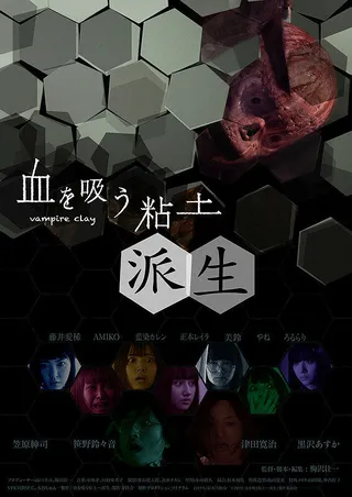 Постер Вампирская глина 2 (2019)