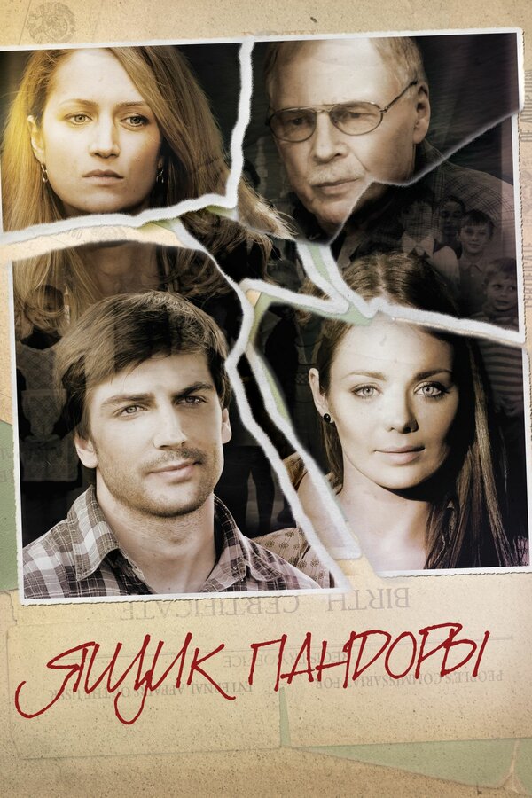 Постер сериала Ящик Пандоры