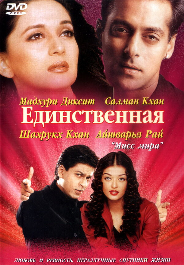 Постер фильма Единственная