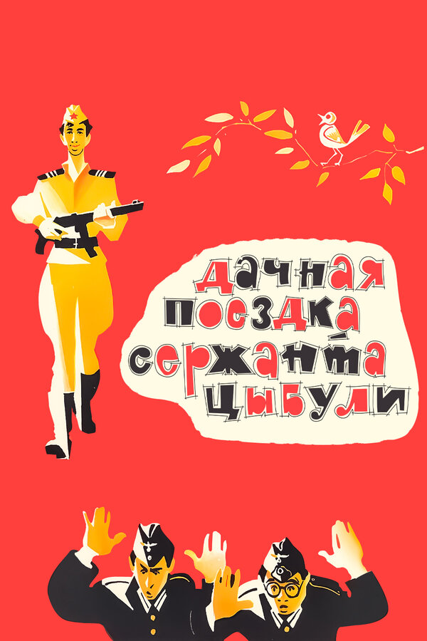 Постер фильма Дачная поездка сержанта Цыбули