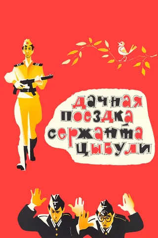 Постер Дачная поездка сержанта Цыбули (1979)