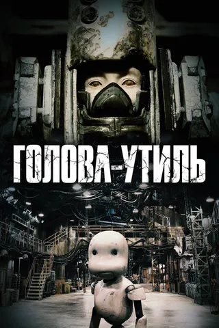Постер Голова-утиль (2017)