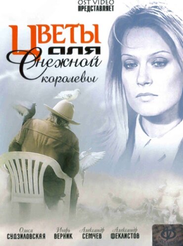 Постер фильма Цветы для Снежной королевы