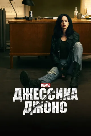 Постер Джессика Джонс (2015)