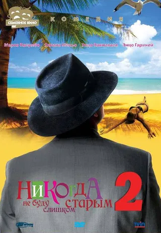 Постер Никогда не буду старым 2 (2002)