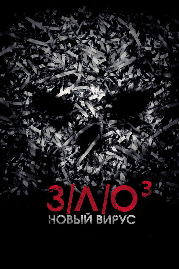 Постер фильма З/Л/О: Новый вирус