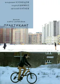Практикант