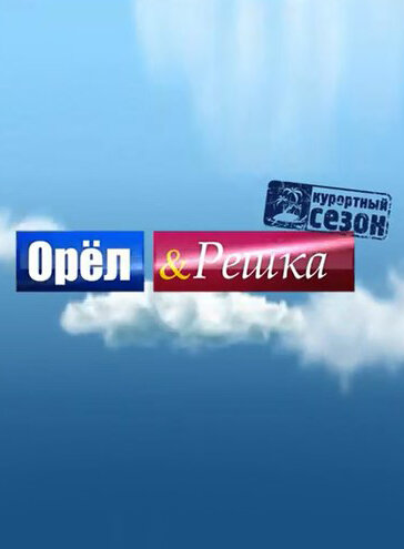 Постер Орёл и решка
