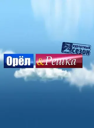 Постер Орёл и решка (2011)
