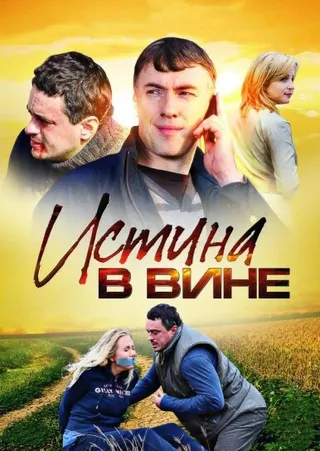 Постер Истина в вине (2015)