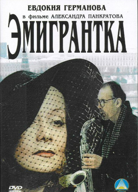 Постер фильма Эмигрантка или Борода в очках и бородавочник