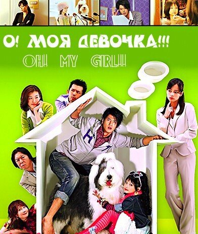 Постер сериала О! Моя девочка!!!