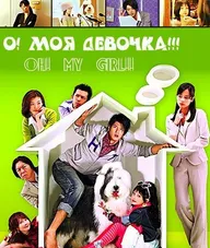 О! Моя девочка!!!