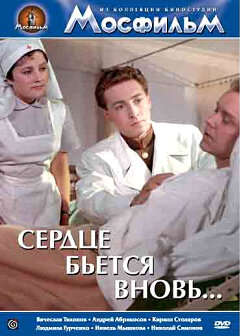 Постер фильма Сердце бьётся вновь...