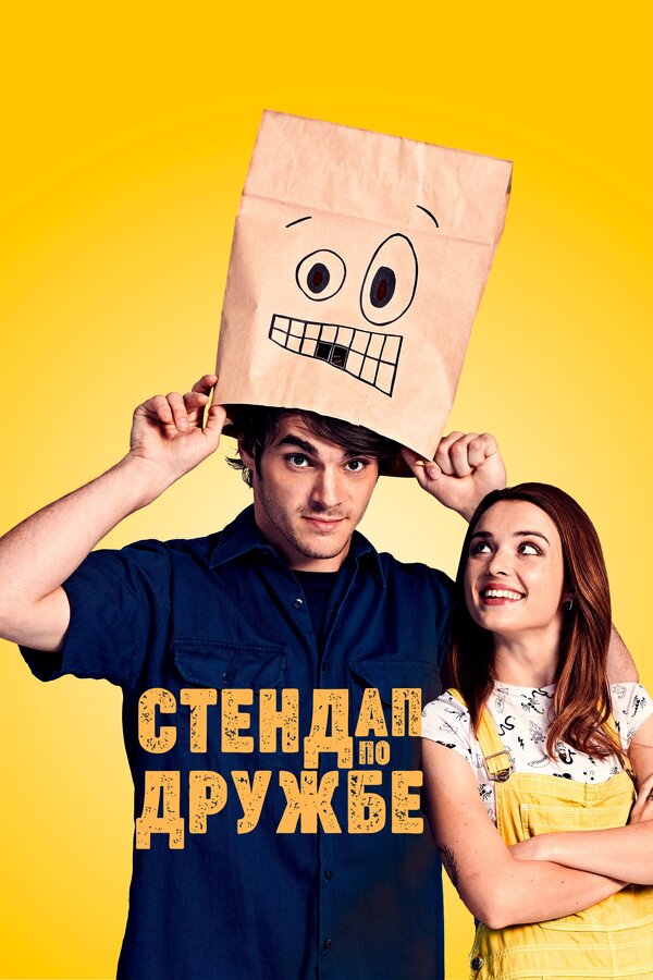 Постер фильма Стендап по дружбе