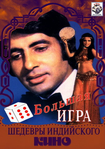 Постер фильма Большая игра