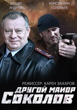 Постер Другой майор Соколов (2015)