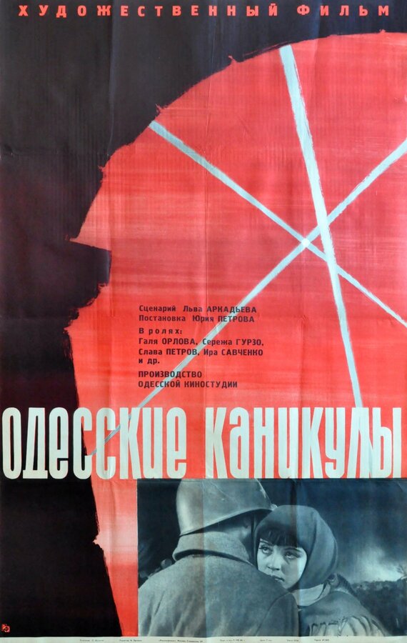 Постер фильма Одесские каникулы