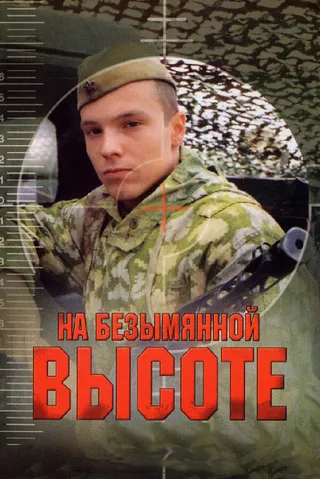 Постер На безымянной высоте (2004)