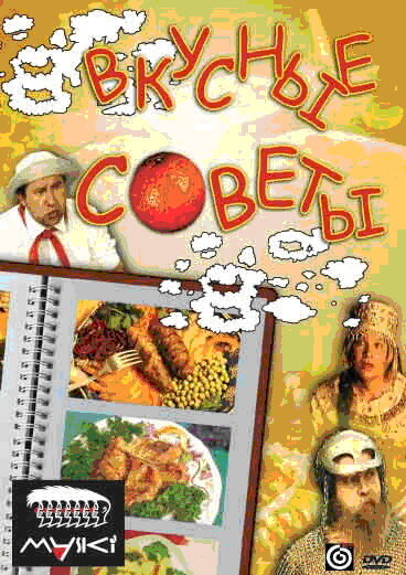 Постер фильма Вкусные советы