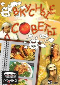 Вкусные советы