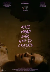Мне надо вам что-то сказать