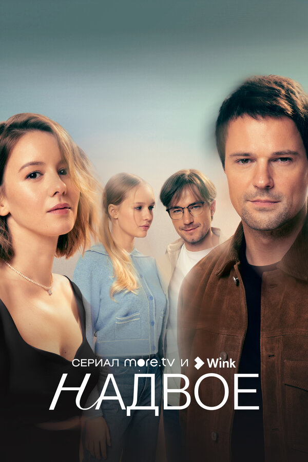 Постер сериала Надвое