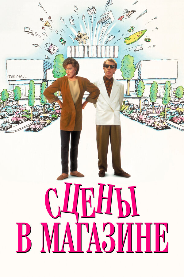 Постер фильма Сцены в магазине