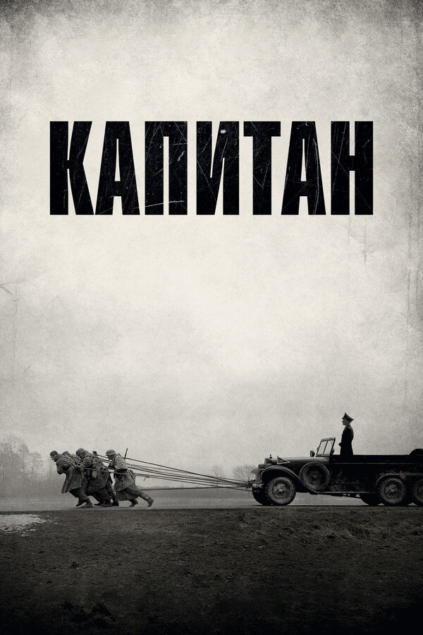 Постер фильма Капитан