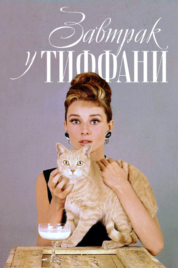 Постер фильма Завтрак у Тиффани
