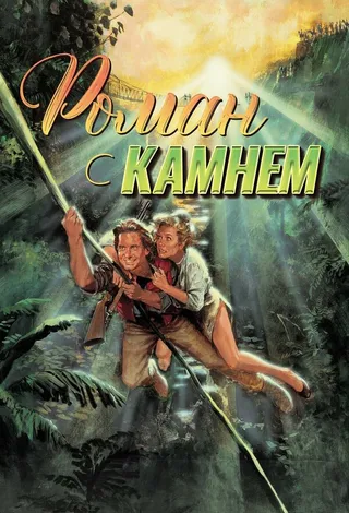 Постер Роман с камнем (1984)