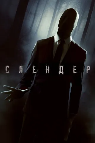 Постер Слендер (2015)