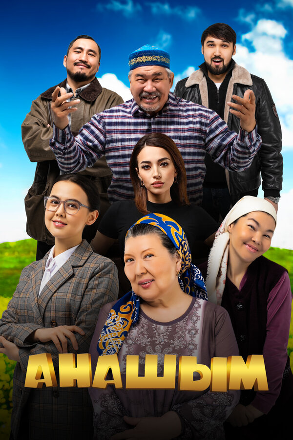 Постер фильма Анашым