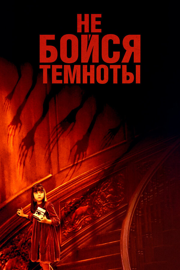 Постер фильма Не бойся темноты